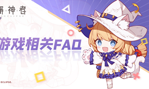解神者X2攻略大全