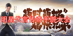 明星代言传奇手游大全
