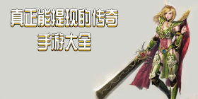 真正能提现的传奇游戏