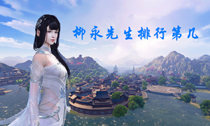 柳永先生排行第几