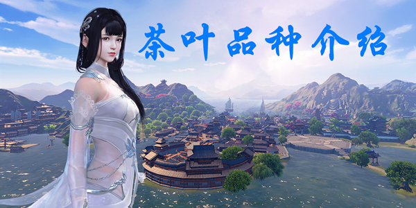 天涯明月刀手游茶种攻略