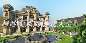 沙盒系列游戏大全