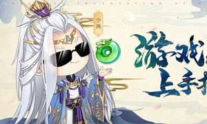 太古妖皇诀攻略大全