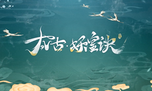 太古妖皇诀厉害职业推荐