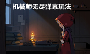 月圆之夜机械师移无限弹幕玩法