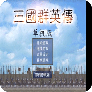 三国群英传单机版