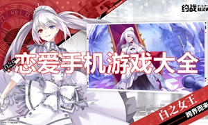 恋爱手机游戏大全