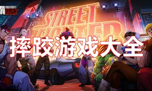 摔跤游戏大全