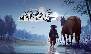 我的侠客攻略大全