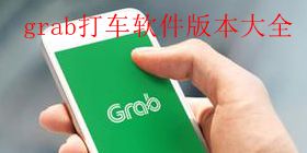 grab打车软件版本大全