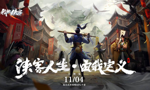 我的侠客奥义组合攻略