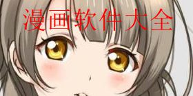 漫画软件大全