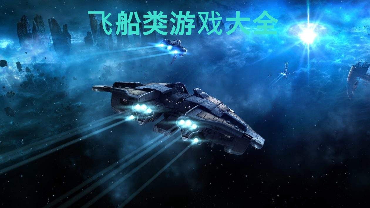 飞船类游戏大全