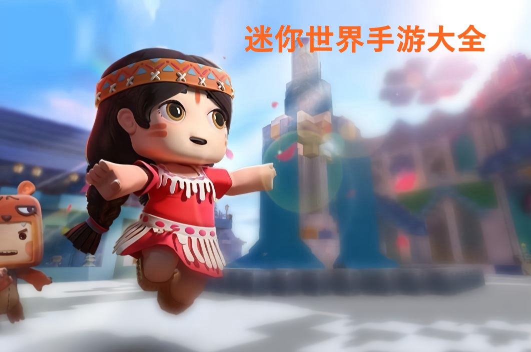 迷你世界手游大全