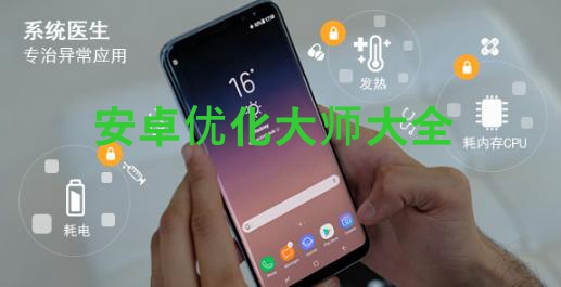安卓优化大师大全