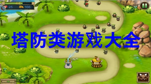 塔防类游戏大全