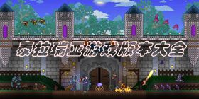 泰拉瑞亚游戏版本大全