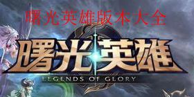 曙光英雄版本大全
