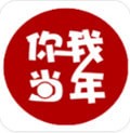 你我当年app破解版
