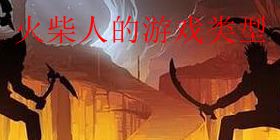 火柴人的游戏类型