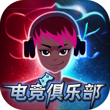 电竞俱乐部手游最新版