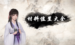 我的侠客材料掉落位置汇总