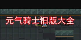 元气骑士旧版大全