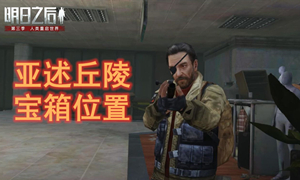 明日之后亚述草滩宝箱坐标汇总