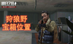 明日之后狩狼野宝箱位置汇总