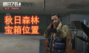 明日之后秋日森林宝箱位置汇总