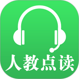 人教点读app免费版
