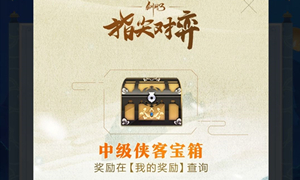 剑网3指尖对弈预约抽奖选择推荐