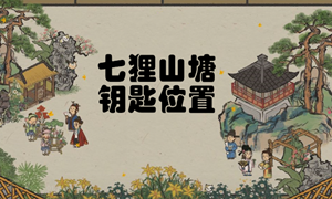 江南百景图七狸山塘钥匙位置汇总