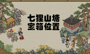 江南百景图七狸山塘宝箱位置汇总