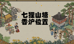 江南百景图七狸山塘香炉位置汇总