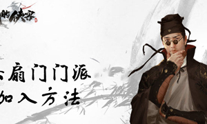 我的侠客六扇门门派加入方法