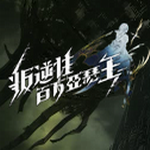 叛逆性百万亚瑟王手游