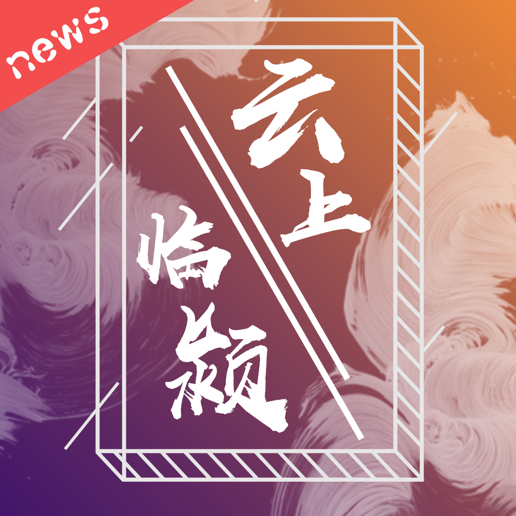 云上临颍手机版