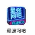 最强网吧最新版