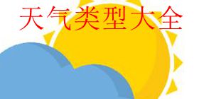 天气类型大全