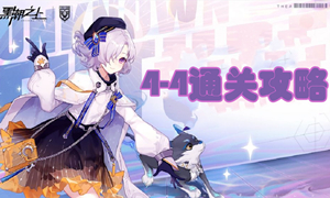 黑潮之上4-4通关攻略