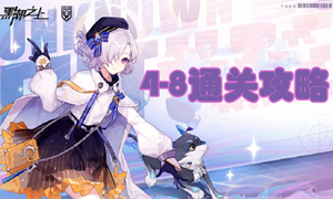 黑潮之上4-8通关攻略