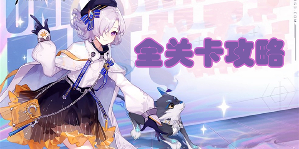 黑潮之上关卡攻略大全