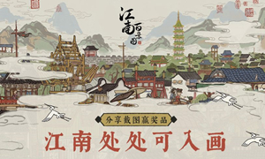江南百景图游戏截图分享方法