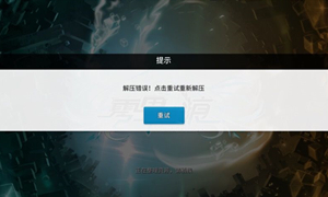 零界之痕解压错误处理办法汇总