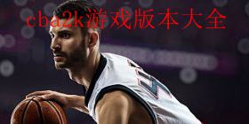 cba2k游戏版本大全