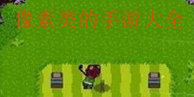像素类的手游大全