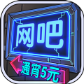 网吧模拟器正版