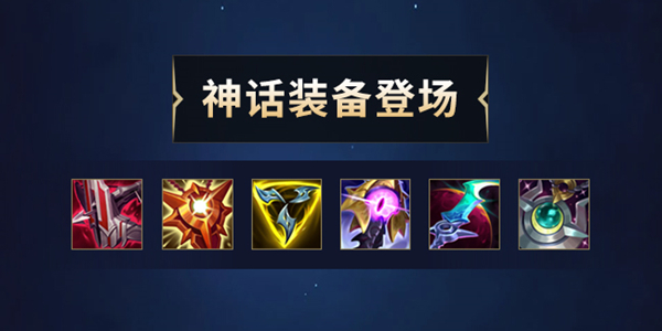 英雄联盟神话装备大全
