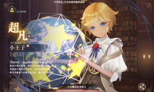 幻书启世录小王子攻略